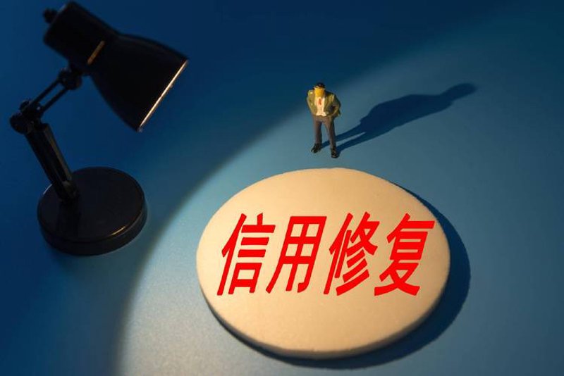 信用修复